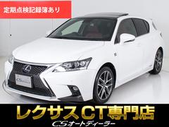 レクサス　ＣＴ　ＣＴ２００ｈ　Ｆスポーツ　（ワンオーナー）（禁煙車）（後期型）（点検整備記録簿７枚）（サンルーフ）（Ｆスポ専用装備）（専用赤本革）（専用ＡＷ）（プリクラッシュ）（レーダークルーズコントロール）（ＳＤナビ）（シートヒーター）