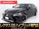 レクサス ＧＳ ＧＳ４５０ｈ　Ｉパッケージ　（禁煙車）（新品スピ...