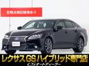 レクサス ＧＳ ＧＳ４５０ｈ　Ｆスポーツ　（禁煙車）（ＴＲＤフル...