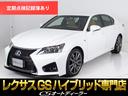 レクサス ＧＳ ＧＳ４５０ｈ　Ｆスポーツ　（禁煙車）（Ｆスポーツ...