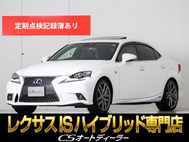 レクサス ＩＳ ＩＳ３００ｈ　Ｆスポーツ　（禁煙車）（サンルーフ）（モデリスタＲエアロ）（モデリスタ製４本出しマフラー）（整備記録簿１０枚）（プリクラッシュセーフティ）（レーダークルーズ）（シートヒーター）（Ｂｌｕｅｔｏｏｔｈ）（ＳＤナビ）