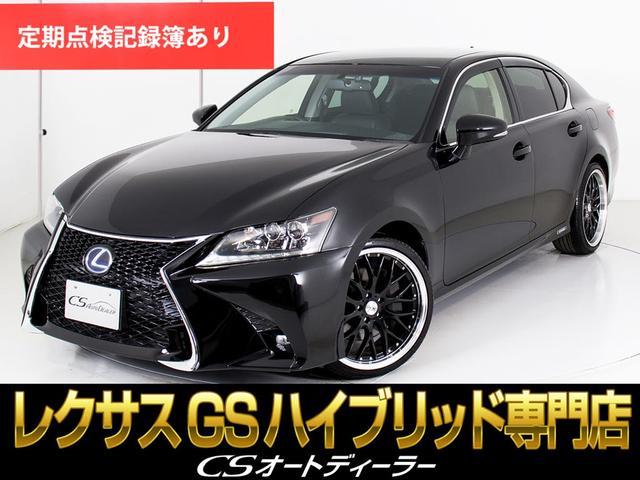 レクサス ＧＳ４５０ｈ　Ｉパッケージ　（禁煙車）（新品スピンドルバンパー）（プリクラッシュセーフティ）（レーダークルーズ）（黒本革シート）（新品２０インチＡＷ）（新品タイヤ）（ＨＤＤナビ）（連眼ＬＥＤライト）（整備記録簿１６枚）