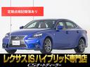 ＩＳ ＩＳ３００ｈ　Ｆスポーツ　（禁煙車）（専用ダークローズ本革）（Ｆスポーツ専用装備）（記録簿１８枚）（ブラインドスポットモニター）（プリクラッシュセーフティ）（レーダークルーズ）（連眼ＬＥＤヘッドライト）（クリアランスソナー）（1枚目）