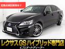 レクサス ＧＳ ＧＳ４５０ｈ　Ｉパッケージ　（禁煙車）（新品スピ...