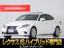 ＩＳ ＩＳ３００ｈ　バージョンＬ　（Ｆスポーツ仕様）（サンルーフ）（禁煙車）（プリクラッシュセーフティーシステム）（レーダークルーズコントロール）（エアシート）（シートヒーター）（クリアランスソナー）（ＳＤナビ）（本革）（ＬＥＤ）（1枚目）