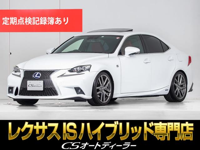 ＩＳ(レクサス) ＩＳ３００ｈ　Ｆスポーツ　（サンルーフ）（Ｆスポーツ専用装備）（専用ダークローズ内装）（Ｆスポーツ専 中古車画像