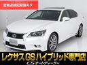 レクサス ＧＳ 　（禁煙車）（サンルーフ）（黒本革シート）（クル...