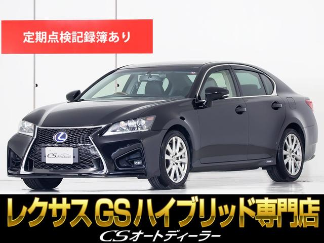 レクサス ＧＳ４５０ｈ　Ｉパッケージ　（スピンドルバンパー）（黒本革シート）（クリアランスソナー）（ＯＰ１８インチＡＷ）（エアシート）（シートヒーター）（クルーズコントロール）（ＨＤＤマルチナビ）（Ｂｌｕｅｔｏｏｔｈ）