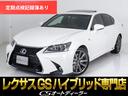 レクサス ＧＳ ＧＳ４５０ｈ　Ｆスポーツ　（禁煙車）（サンルーフ...