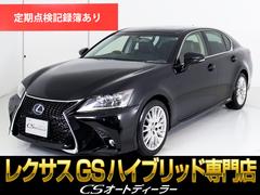 レクサス　ＧＳ　ＧＳ４５０ｈ　バージョンＬ　（新品スピンドルバンパー）（後席ＶＩＰ仕様）（プリクラッシュセーフティ）（レーダークルーズ）（連眼ＬＥＤヘッドライト）（黒本革シート）（Ｂｌｕｅｔｏｏｔｈ）（ＨＤＤマルチナビ）