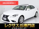 レクサス ＩＳ ＩＳ２５０　バージョンＬ　（禁煙車）（サンルーフ...