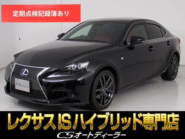 IS(レクサス)IS300h Fスポーツ (Fスポーツ専用 IS(レクサス)IS300h Fスポーツ (Fスポーツ専用