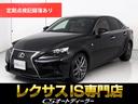 レクサス ＩＳ ＩＳ３５０　Ｆスポーツ　（禁煙車）（マークレビン...