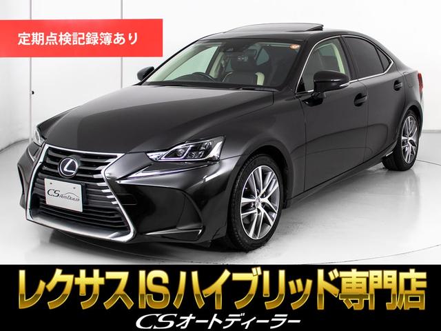 ＩＳ３００ｈ　バージョンＬ　（禁煙車）（後期型）（サンルーフ）（全画面ＳＤナビ）（マークレビンソン）（ＢＳＭ）（ＲＣＴＡ）（クリアランスソナー）（セーフティシステム＋）（連眼ＬＥＤライト）（茶本革）（冷暖房シート）（前車追従）