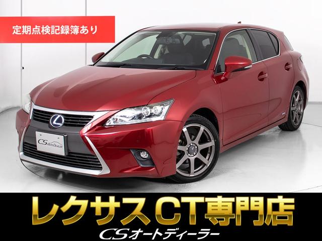 ＣＴ２００ｈ　バージョンＣ　（禁煙車）（後期型）（クリアランスソナー）（ＥＮＫＥＩ製１７インチアルミホイール）（ＬＥＤライト）（ＳＤマルチナビ）（パワーシート）（シートヒーター）（バックモニター）（Ｂｌｕｅｔｏｏｔｈオーディオ）