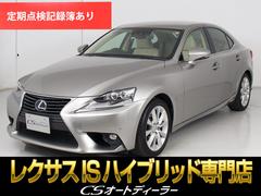 レクサス　ＩＳ　ＩＳ３００ｈ　バージョンＬ　（禁煙車）（レーダークルーズ）（プリクラッシュ）（ＢＳＭ）（クリアランスソナー）（シートヒーター）（エアシート）（ステアリングヒーター）（シートメモリー）（白本革）（ＬＥＤヘッドライト）（ＳＤナビ）