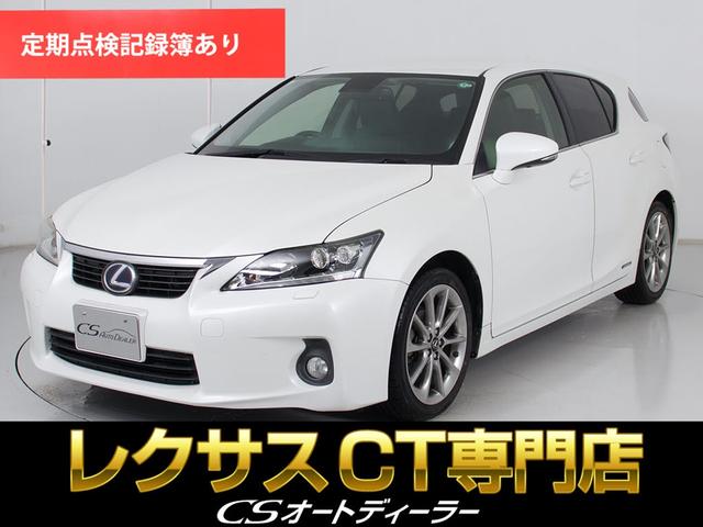 レクサス ＣＴ ＣＴ２００ｈ　クリエイティブ　テキスタイルインテリア　（特別仕様車）（点検記録簿７枚）（専用Ｌ−ＴＥＸ黒合皮シート）（ＬＥＤヘッドライト）（シートヒーター）（オートクルーズコントロール）（ＨＤＤワイドマルチナビ））（Ｂｌｕｅｔｏｏｔｈオーディオ）