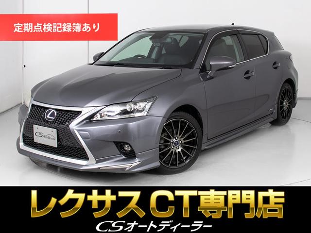ＣＴ(レクサス) ＣＴ２００ｈ　バージョンＬ　（禁煙車）（スピンドルＶｅｒ）（レオニス１７インチＡＷ）（シートヒーター）（オートクルーズコントロール）（クリアランスソナー）（ＬＥＤヘッドライト）（黒本革シート）（シートメモリー）（ＨＤＤマルチナビ 中古車画像