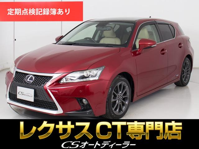 ＣＴ ＣＴ２００ｈ　バージョンＬ　（禁煙車）（新品スピンドル）（ルーフブラック）（クリアランスソナー）（ＬＥＤヘッドライト）（ベージュ本革）（シートヒーター）（パワーシート）（シートメモリー）（オートクルーズ）（ＨＤＤマルチナビ）（1枚目）