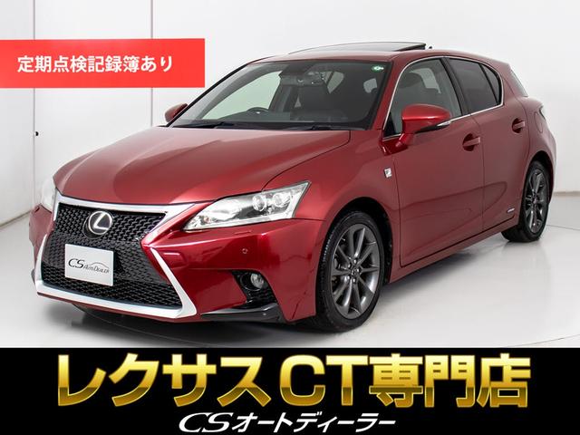 ＣＴ ＣＴ２００ｈ　Ｆスポーツ　（禁煙車）（整備点検記録簿２６枚）（サンルーフ）（新品スピンドル）（レーダークルーズ）（プリクラッシュ）（クリアランスソナー）（ＬＥＤヘッドライト）（黒本革）（シートヒーター）（シートメモリー）（1枚目）