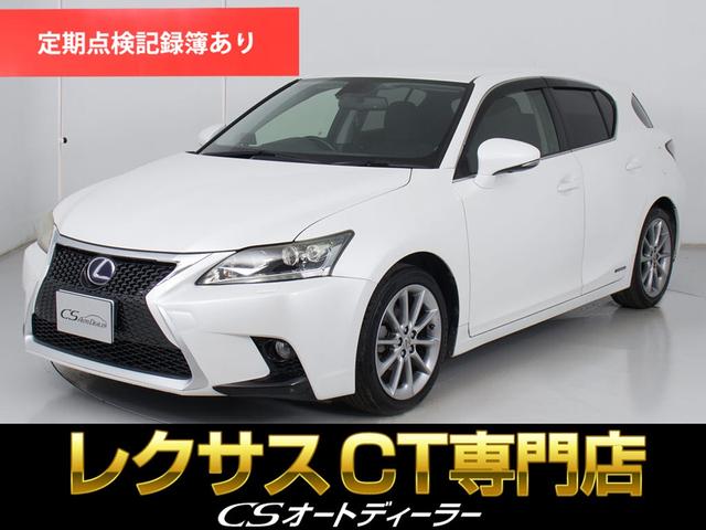 ＣＴ ＣＴ２００ｈ　バージョンＣ　（禁煙車）（記録簿２３枚）（新品スピンドル）（ＬＥＤヘッドライト）（オートクルーズ）（シートヒーター）（ＨＤＤマルチナビ）（カラーバックモニター）（Ｂｌｕｅｔｏｏｔｈオーディオ）（ＤＶＤ＆ＣＤ再生可）（1枚目）