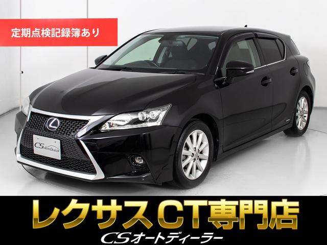 ＣＴ ＣＴ２００ｈ　バージョンＣ　（禁煙車）（整備記録簿６枚）（スピンドルエアロ）（新品黒革調シート）（連眼ＬＥＤヘッドライト）（オートクルーズ）（シートヒーター）（ＨＤＤワイドマルチナビ）（カラーバックモニター）（Ｂｌｕｅｔｏｏｔｈ（1枚目）