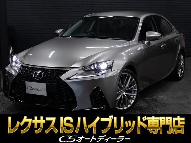 ＩＳ ＩＳ３００ｈ　バージョンＬ　（禁煙車）（整備点検記録簿２２枚）（新品スピンドル）（レーダークルーズ）（プリクラッシュ）（クリアランスソナー）（連眼ＬＥＤ）（エアシート）（シートヒーター）（黒本革）（ＳＤナビ）（バックカメラ）（1枚目）