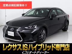 IS IS300h バージョンL (後期型)(モデリスタエアロ)(新品タイヤ装着済み)(全画面SDナビ)(セーフティシステム)(レーダークルーズ)(プリクラッシュ)(LKA)(BSM)(黒本革)(冷暖房シート)(クリアランスソナー) 中古車画像