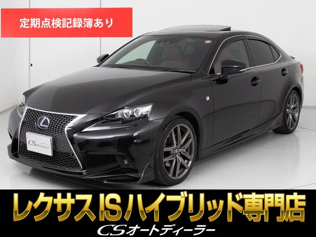 IS IS300h Fスポーツ (禁煙車)(点検記録簿8枚)(サンルーフ)(マークレビンソン)(フルエアロ)(4本出しマフラー)(トランクスポイラー)(レーダークルーズ)(プリクラッシュ)(LDA)(BSM)(クリアランスソナー)(1枚目)