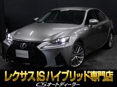 IS IS300h バージョンL (禁煙車)(整備点検記録簿22枚)(新品スピンドル)(レーダークルーズ)(プリクラッシュ)(クリアランスソナー)(連眼LED)(エアシート)(シートヒーター)(黒本革)(SDナビ)(バックカメラ) 中古車画像