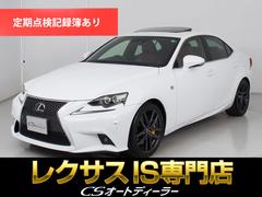 IS IS350 Fスポーツ (サンルーフ)(マークレビンソン)(レーダークルーズ)(プリクラッシュ)(クリアランスソナー)(BSM)(LDA)(Fスポーツ専用赤本革シート)(シートヒーター)(エアシート)(ステアリングヒーター) 中古車画像