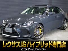 IS IS300h バージョンL (BMW純正ドラバイトグレー)(サンルーフ)(整備記録簿9枚)(HRE製18インチアルミホイール)(全画面SDナビ)(BLITZ製車高調)(セーフティシステム+)(本革) 中古車画像
