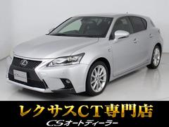 CT CT200h Fスポーツ (整備点検記録簿14枚)(スピンドル)(シートヒーター)(LEDヘッドライト)(オートクルーズコントロール)(HDDマルチナビ)(カラーバックモニター)(フルセグTV)(Bluetoothオーディオ) 中古車画像