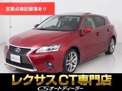 CT CT200h クールツーリングスタイル (禁煙車)(特別仕様)(サンルーフ)(ルーフブラック)(Fスポーツグリル)(専用ハーフレザー)(SDナビ)(レーダークルーズ)(衝突軽減)(クリアランスソナー)(LEDヘッドライト)(シートヒーター) 中古車画像