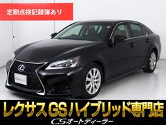 GS GS450h Iパッケージ (禁煙車)(スピンドルエアロ)(クリアランスソナー)(HUD)(茶本革)(シートヒーター)(エアシート)(シートメモリー)(電動シート)(連眼LED)(HUD)(クルーズコントロール)(HDDナビ) 中古車画像