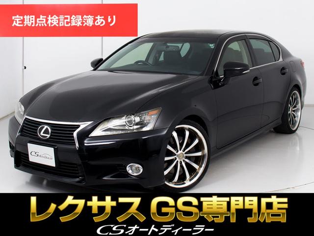 GS（レクサス）ＧＳ２５０　（ロクサーニ　バイロン２０インチアルミホイール）（ローダウン）（黒本革）（オートクルーズコントロール）（ＨＤＤマルチナビ）（バックモニター）（Ｂｌｕｅｔｏｏｔｈオーディオ）（フルセグＴＶ） 中古車画像