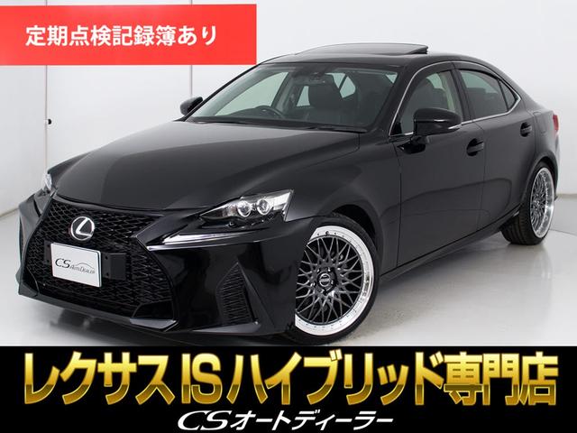 IS IS300h バージョンL (新品19インチアルミ)(禁煙車)(サンルーフ)(スピンドルエアロ)(プリクラッシュ)(レーダークルーズ)(BSM)(クリアランスソナー)(LEDヘッドライト)(黒本革)(エアシート)(シートヒーター(1枚目)