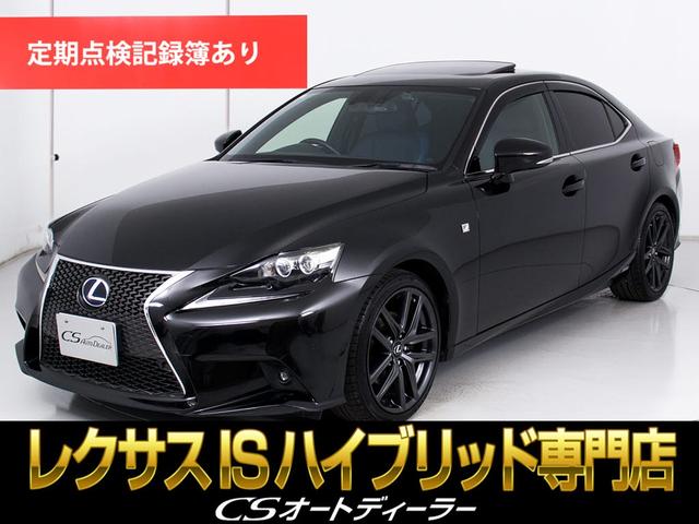 IS IS300h Fスポーツ (禁煙車)(サンルーフ)(特注新品本革シート)(Fスポーツ専用装備)(LEDヘッドライト)(クルーズコントロール)(SDマルチナビ)(カラーバックモニター)(Bluetoothオーディオ)(1枚目)