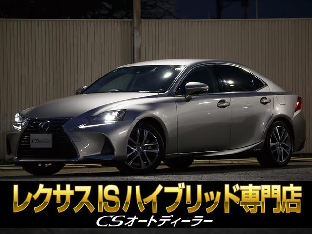 IS IS300h バージョンL (禁煙車)(後期型)(全画面SDナビ)(セーフティシステム+)(レーダークルーズ)(プリクラッシュ)(LDA)(BSM)(障害物センサー)(リアシェード)(黒本革)(冷暖房シート)(シートメモリー)(1枚目)