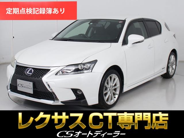 CT CT200h バージョンC (禁煙車)(点検整備記録簿21枚)(スピンドルエアロカスタム)(シートヒーター)(連眼LEDライト)(オートクルーズコントロール)(ファブリックシート)(17インチAW)(HDDナビ)(DVD再生可)(1枚目)