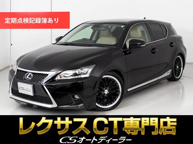 CT CT200h バージョンC (スピンドルエアロカスタム)(車高調)(18インチアルミ)(シートヒーター)(ベージュシートカバー)(LEDヘッドライト)(オートクルーズ)(HDDマルチナビ)(Bluetooth)(フルセグTV)(1枚目)