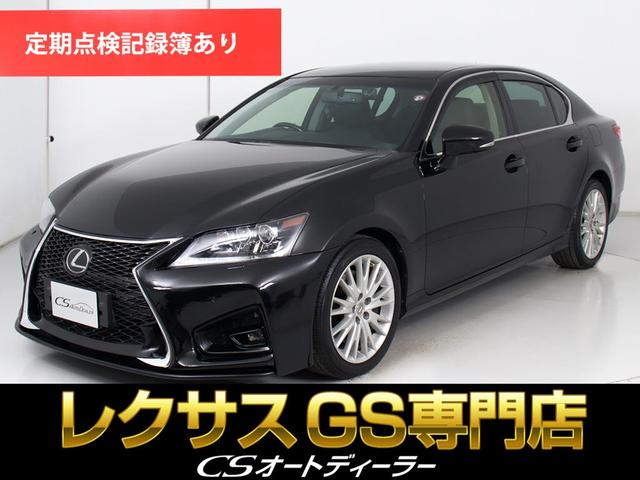 ＧＳ(レクサス) ＧＳ３５０　バージョンＬ　（新品スピンドル）（プリクラッシュ）（レーダークルーズ）（連眼ＬＥＤヘッドライト）（パワートランク）（クリアランスソナー）（黒本革）（エアシート）（シートヒーター）（バックカメラ）（ＨＤＤナビ） 中古車画像