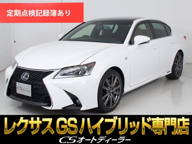 ＧＳ(レクサス) ＧＳ４５０ｈ　Ｆスポーツ　（禁煙車）（ワンオーナー）（スピンドルカスタム）（点検記録簿２３枚）（プリクラッシュ）（レーダークルーズ）（連眼ＬＥＤヘッドライト）（Ｆスポーツ専用赤本革）（クリアランスソナー）（ＨＤＤマルチナビ） 中古車画像