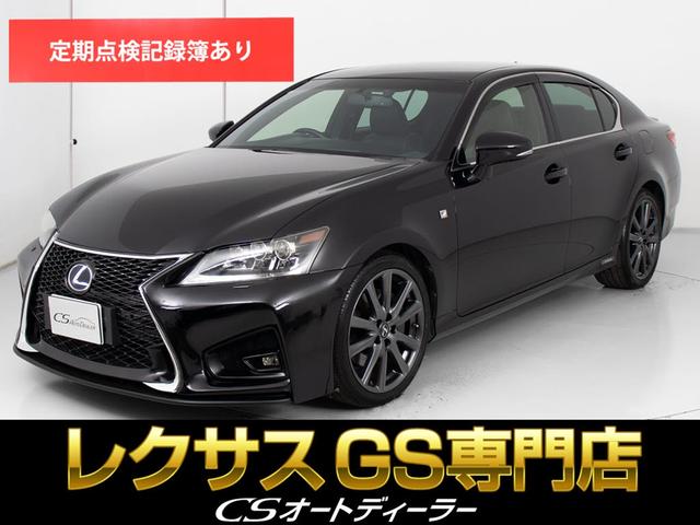 ＧＳ(レクサス) ＧＳ３００ｈ　Ｆスポーツ　（点検整備記録簿１８枚）（スピンドルエアロ）（エアシート）（パワートランク）（ＬＥＤヘッドライト）（黒本革）（シートメモリー）（パワーシート）（ＨＤＤマルチナビ）（クルーズコントロール） 中古車画像