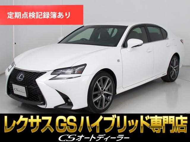 ＧＳ(レクサス) ＧＳ３００ｈ　Ｆスポーツ　（禁煙車）（後期型）（レギュラー仕様）（レクサスセーフティーシステム）（黒本革）（連眼ＬＥＤヘッドライト）（エアシート）（シートヒーター）（シートメモリー）（レーダークルーズ）（プリクラッシュ） 中古車画像