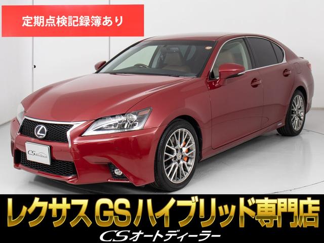 ＧＳ(レクサス) ＧＳ３００ｈ　Ｉパッケージ　（茶本革）（シートヒーター）（エアシート）（ＢＳＭ）（クリアランスソナー）（１８インチＡＷ）（ＬＥＤヘッドライト）（シートメモリー）（オートクルーズコントロール）（ＨＤＤマルチナビ）（バックモニター） 中古車画像