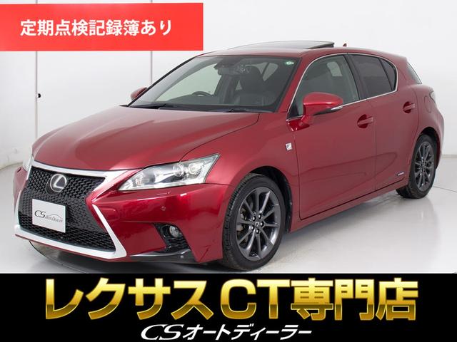 ＣＴ(レクサス) ＣＴ２００ｈ　Ｆスポーツ　（禁煙車）（整備点検記録簿２６枚）（サンルーフ）（新品スピンドルエアロ）（レーダークルーズ）（プリクラッシュ）（クリアランスソナー）（ＬＥＤヘッドライト）（黒本革）（シートヒーター）（シートメモリー） 中古車画像