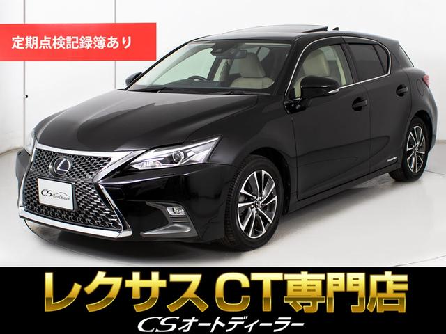 ＣＴ(レクサス) ＣＴ２００ｈ　バージョンＣ　（記録簿１２枚）（最終後期型）（サンルーフ）（全画面ＳＤナビ）（セーフティシステム）（レーダークルーズ）（プリクラッシュ）（ＬＤＡ）（シートヒーター）（パワーシート）（ＬＥＤライト）（バックモニター） 中古車画像
