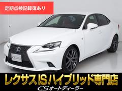 IS IS300h Fスポーツ (禁煙車)(レーダークルーズ)(プリクラッシュ)(BSM)(シートヒーター)(エアシート)(Fスポーツ専用赤本革)(シートメモリー)(パワーシート)(LEDヘッドライト)(SDナビ)(バックモニター) 中古車画像
