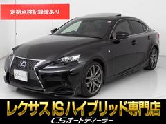 IS IS300h Fスポーツ (禁煙車)(点検記録簿8枚)(サンルーフ)(マークレビンソン)(フルエアロ)(4本出しマフラー)(トランクスポイラー)(レーダークルーズ)(プリクラッシュ)(LDA)(BSM)(クリアランスソナー) 中古車画像